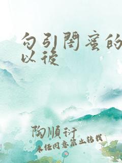 勾引闺蜜的爸爸以后