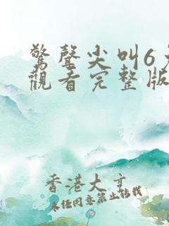 惊声尖叫6免费观看完整版