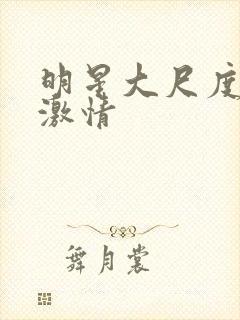 明星大尺度床戏激情