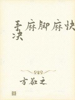 手麻脚麻快速解决