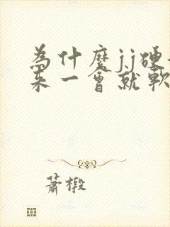 为什么jj硬起来一会就软了