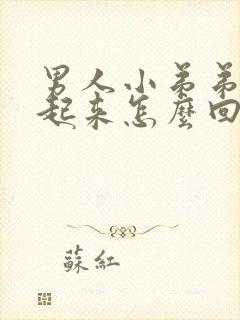 男人小弟弟硬不起来怎么回事