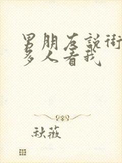 男朋友说街上很多人看我