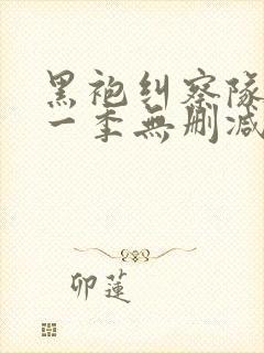 黑袍纠察队 第一季无删减