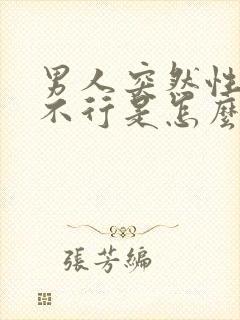 男人突然性功能不行是怎么回事