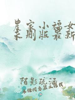 农家小福女小说未删版最新章节