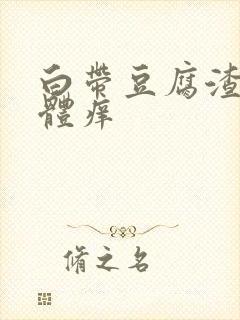 白带豆腐渣 下体痒