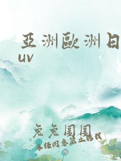 亚洲欧洲日产suv