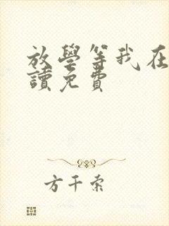 放学等我在线阅读免费