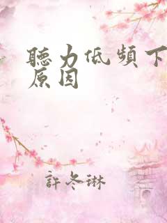 听力低频下降的原因