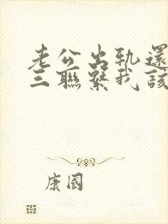 老公出轨还和小三联系我该怎么办