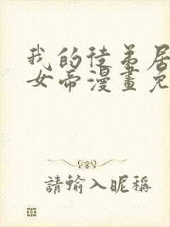 我的徒弟居然是女帝漫画免费全集剧情