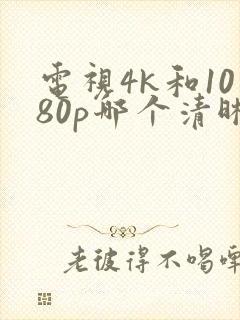 电视4k和1080p哪个清晰