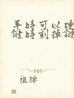 平时可以硬,关键时刻掉链子