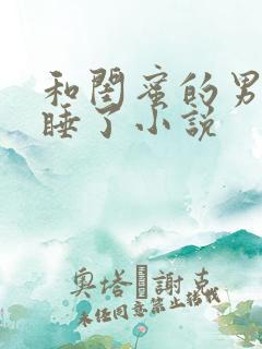 和闺蜜的男朋友睡了小说