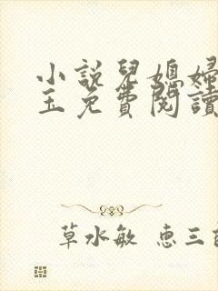 小说儿媳妇赵雅玉免费阅读