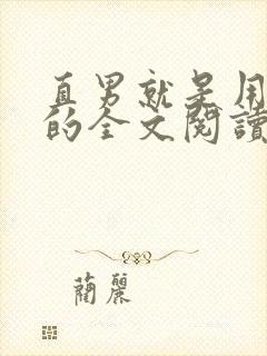 直男就是用来日的全文阅读免费