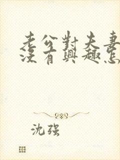 老公对夫妻生活没有兴趣怎么办呢