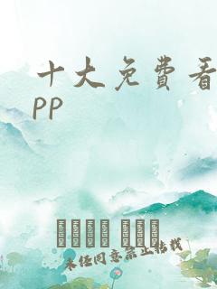 十大免费看书app