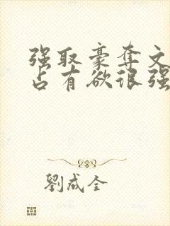 强取豪夺文男主占有欲很强