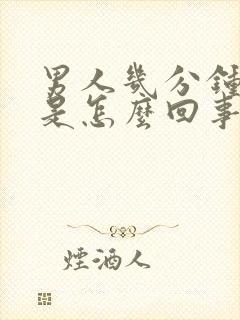 男人几分钟射精是怎么回事