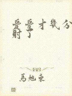 爱爱才几分钟就射了