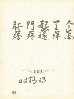 肛门起了个小疙瘩疼还痒怎么回事