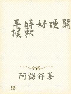 平时好硬关键时候软