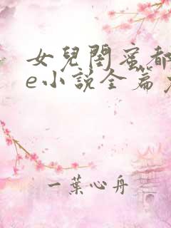 女儿闺蜜都归me小说全篇免费阅读