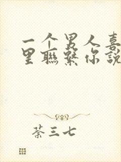 一个男人喜欢夜里联系你说明什么?