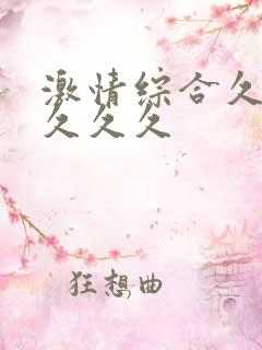 激情综合久久久久久久