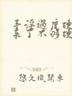 手淫过度硬不起来了不够硬怎么治