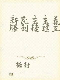 新民主主义革命胜利后建立了