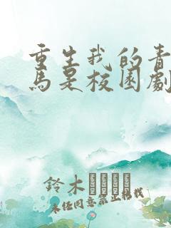 重生我的青梅竹马是校园剧女主