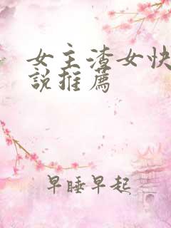 女主渣女快穿小说推荐