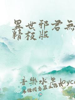 异世邪君无删减精校版