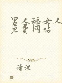 男人舔女人下体免费网站