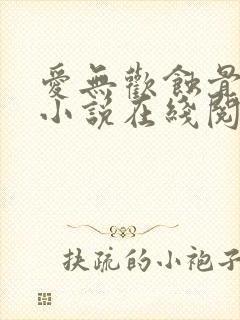 爱无欢蚀骨惊情小说在线阅读