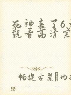 死神来了6免费观看高清完整5