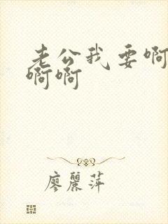 老公我要啊啊啊啊啊