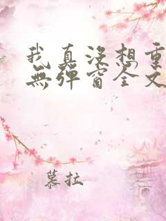 我真没想重生啊无弹窗全文免费阅读