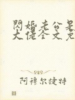 闪婚老公是甲方大佬全文免费阅读