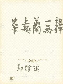 史上第一祖师爷笔趣阁无弹窗