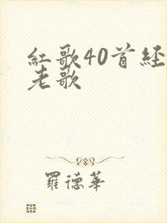 红歌40首经典老歌