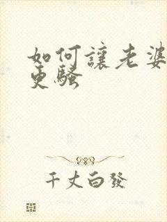 如何让老婆变得更骚