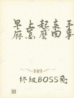 早上起来手涨手麻怎么回事