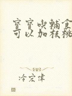 宝宝吃辅食多久可以加核桃油