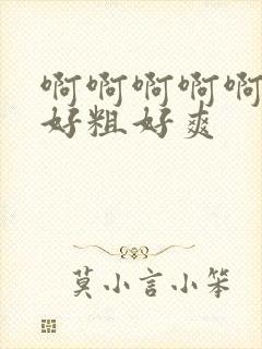 啊啊啊啊啊好大好粗好爽