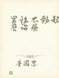 男性不勃起该怎么治疗