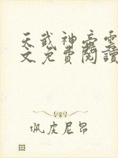 天武神帝云尘全文免费阅读无弹窗